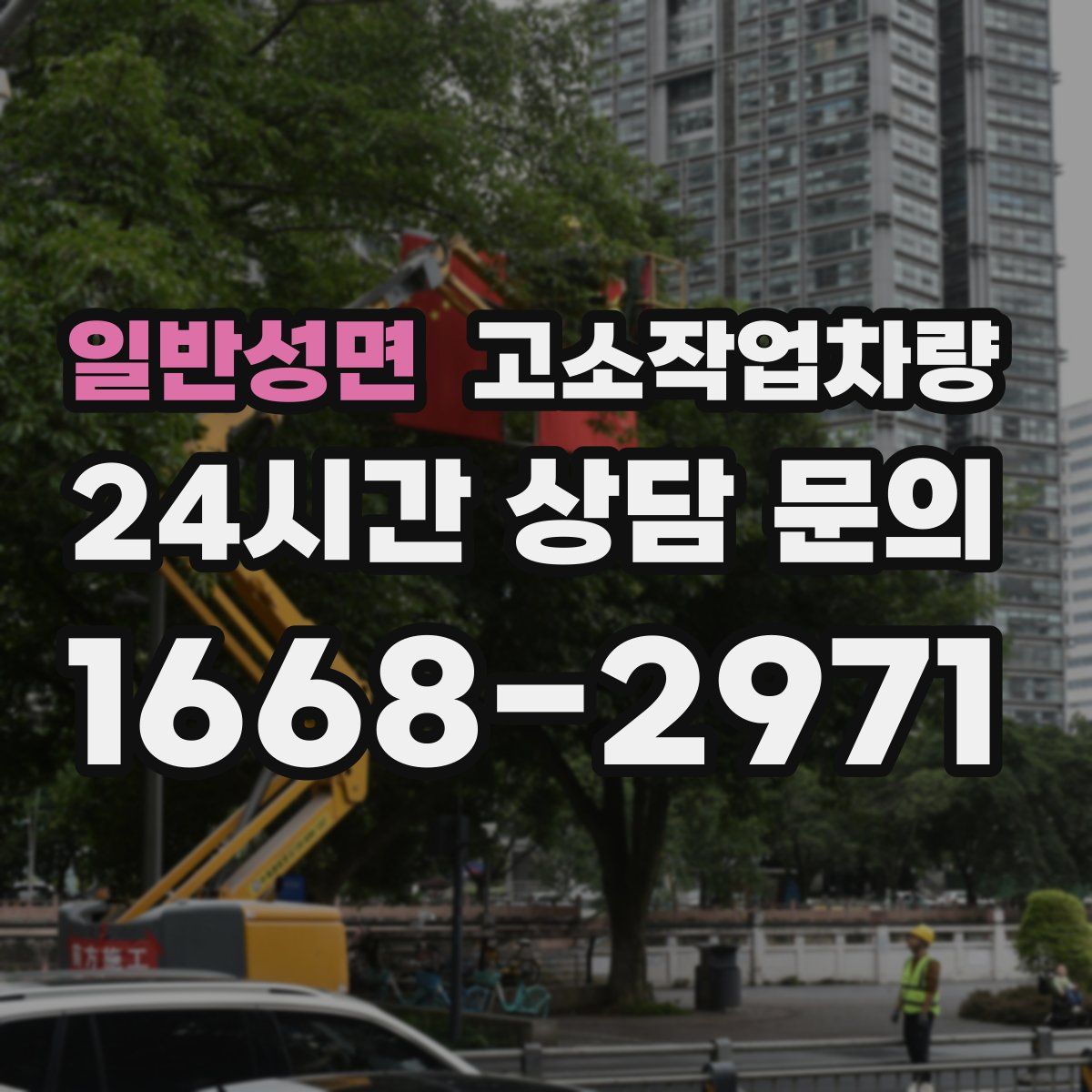 일반성면 고소작업차량