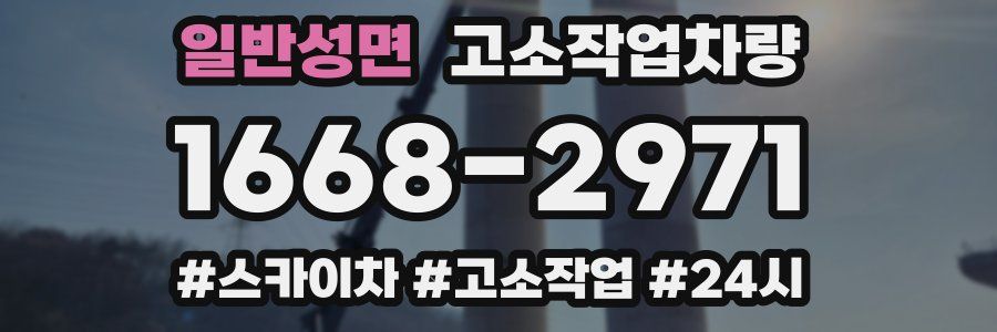 일반성면 고소작업차량
