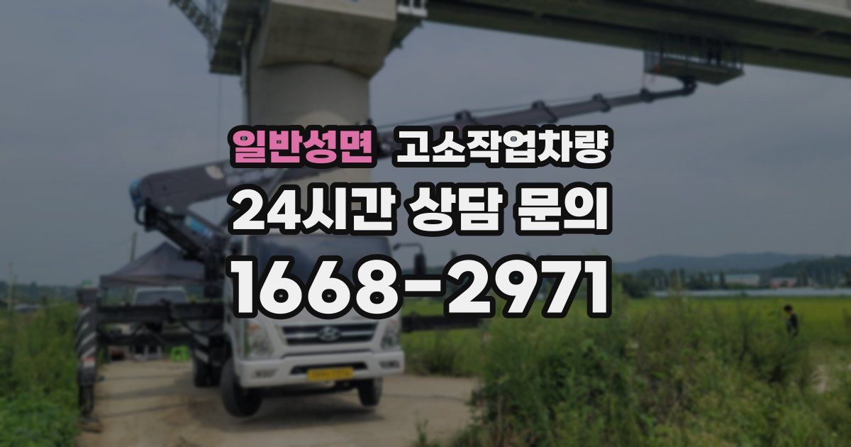 일반성면 고소작업차량