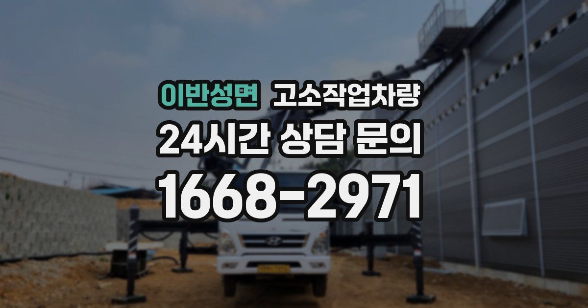 이반성면 고소작업차량