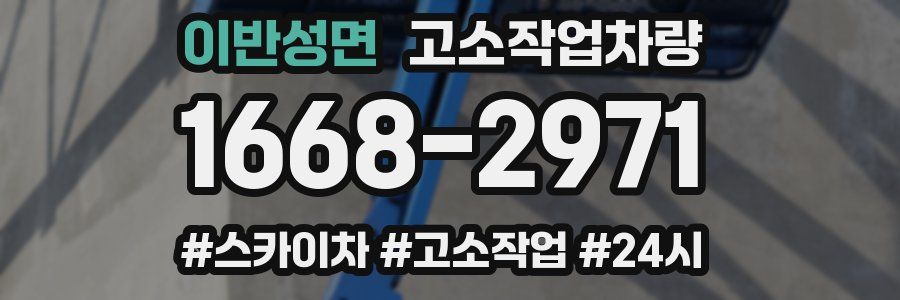 이반성면 고소작업차량
