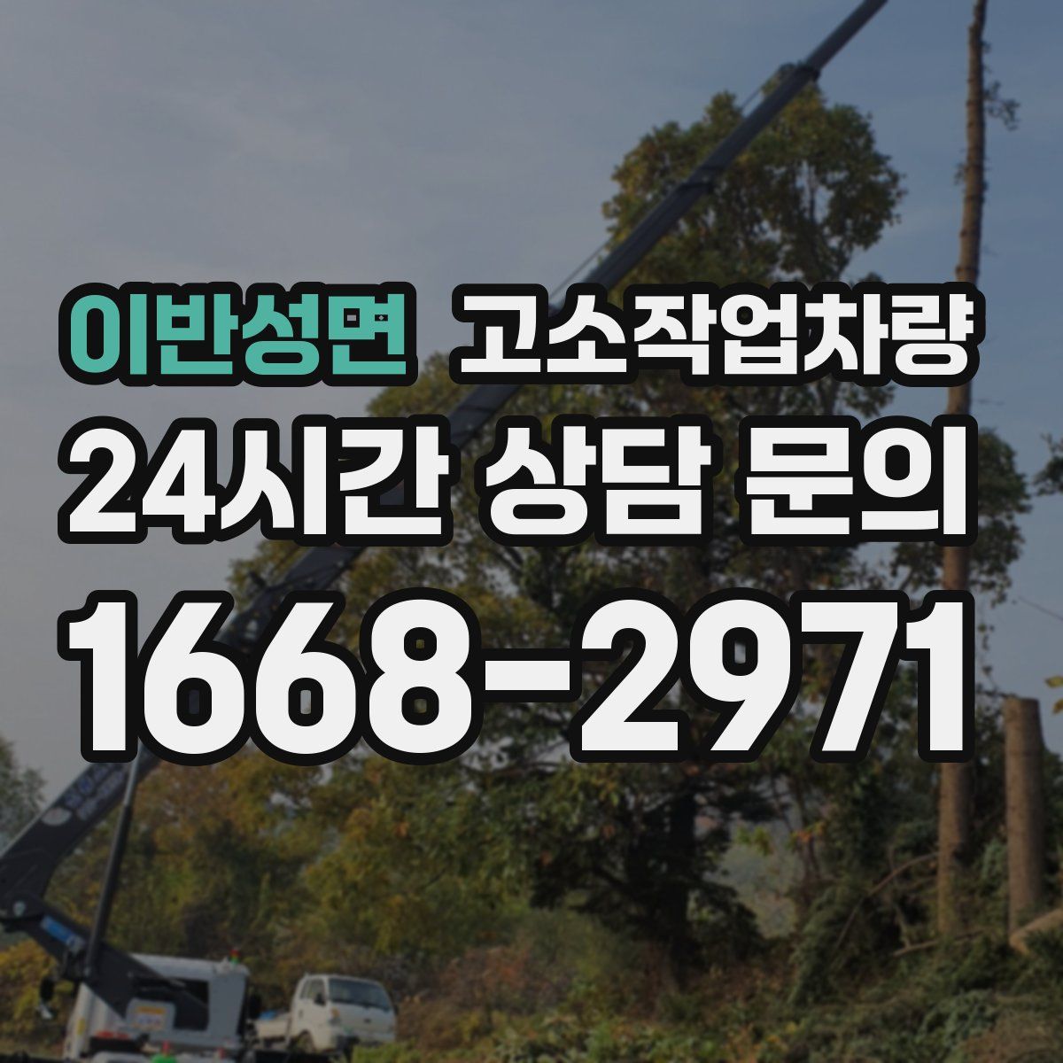 이반성면 고소작업차량