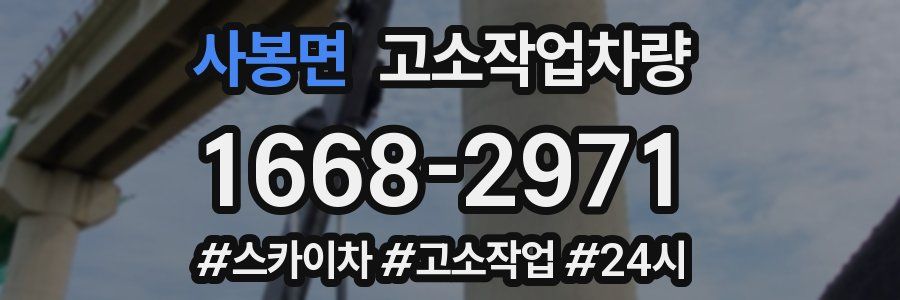 사봉면 고소작업차량