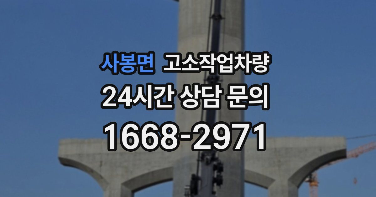 사봉면 고소작업차량
