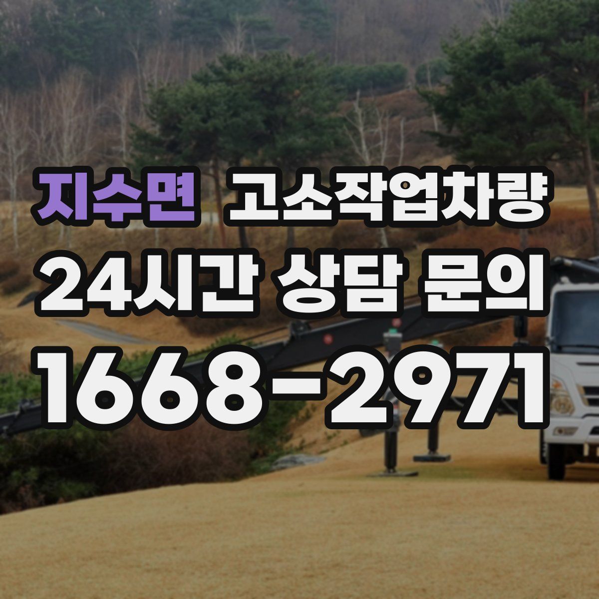 지수면 고소작업차량
