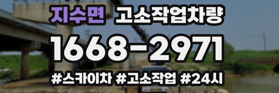 지수면 고소작업차량