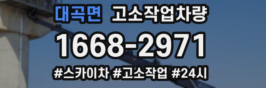 대곡면 고소작업차량