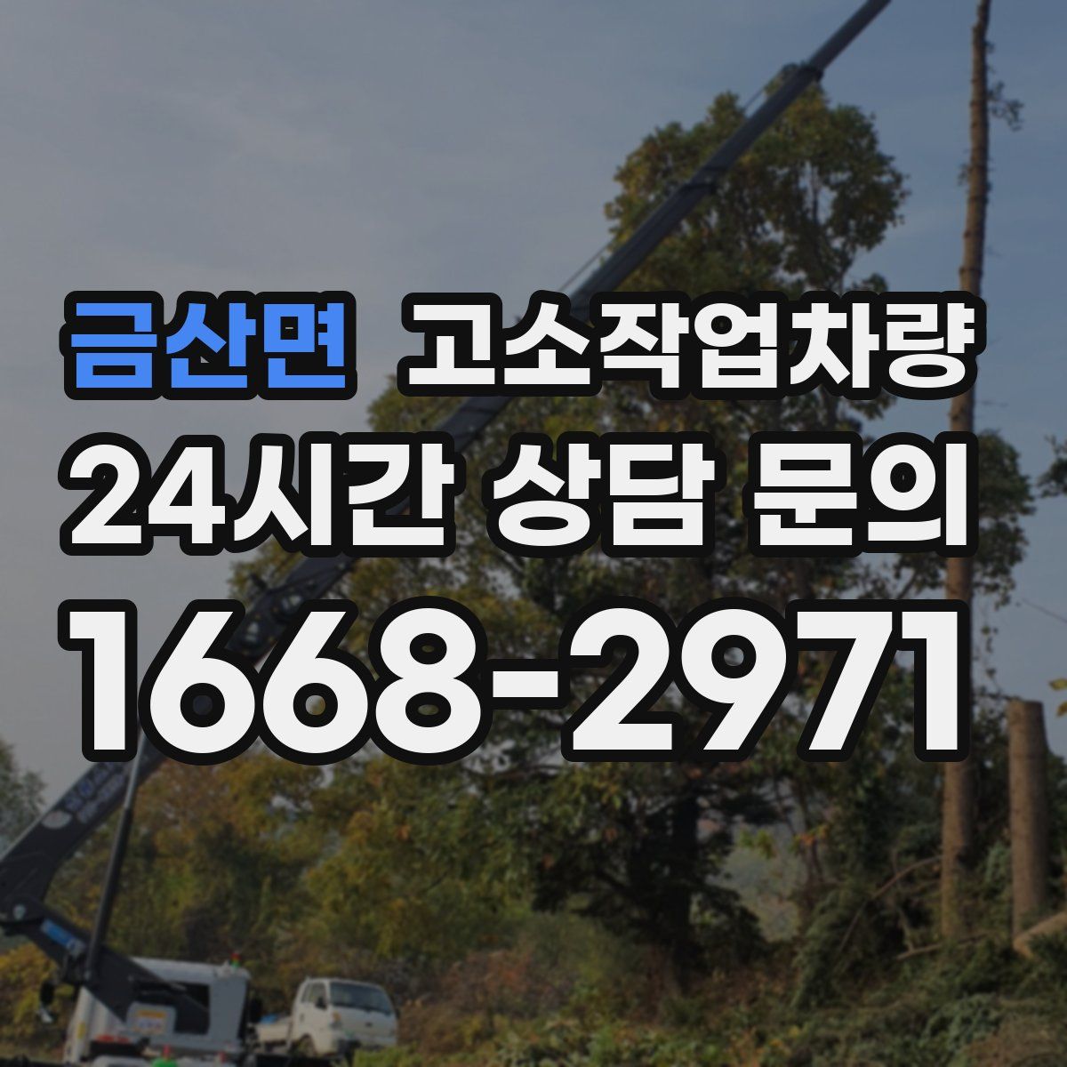 금산면 고소작업차량