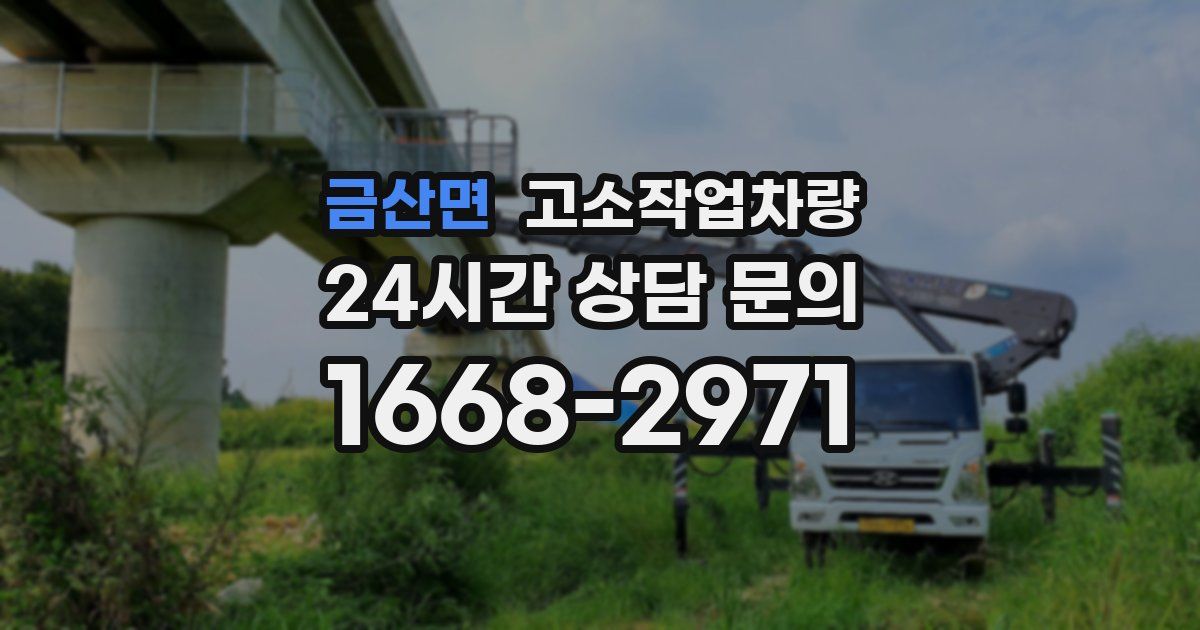 금산면 고소작업차량