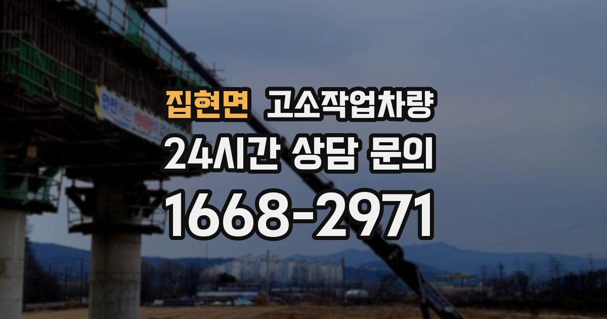 집현면 고소작업차량