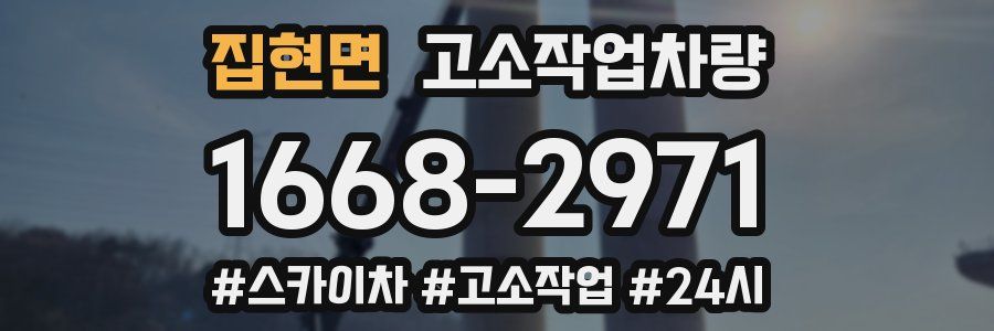 집현면 고소작업차량