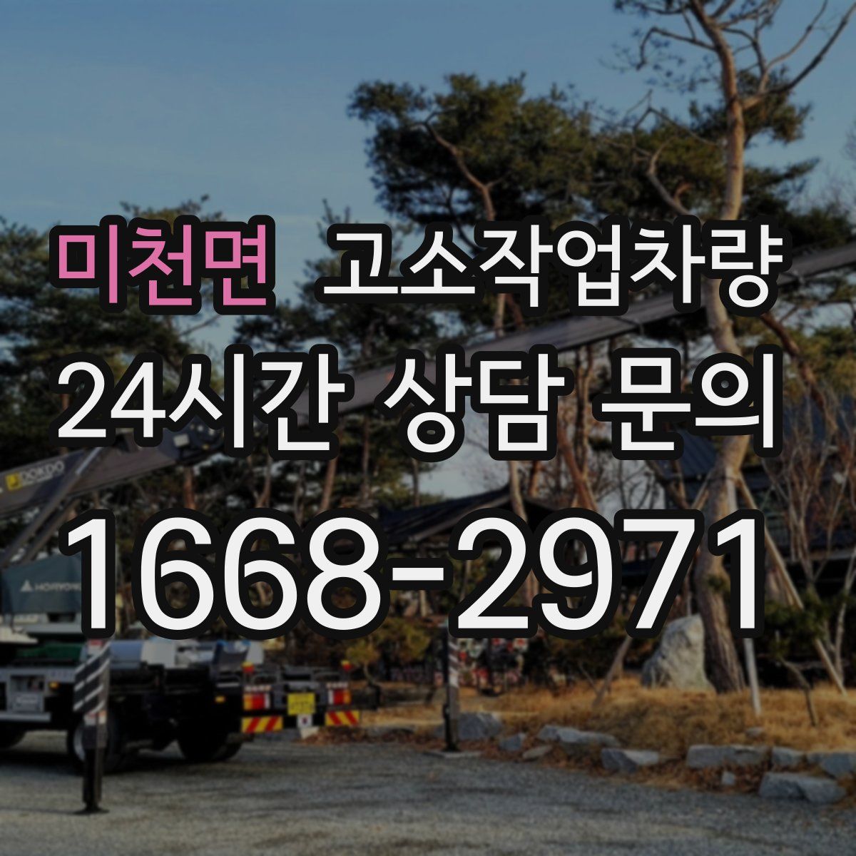 미천면 고소작업차량