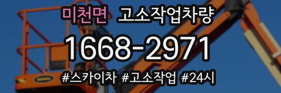 미천면 고소작업차량