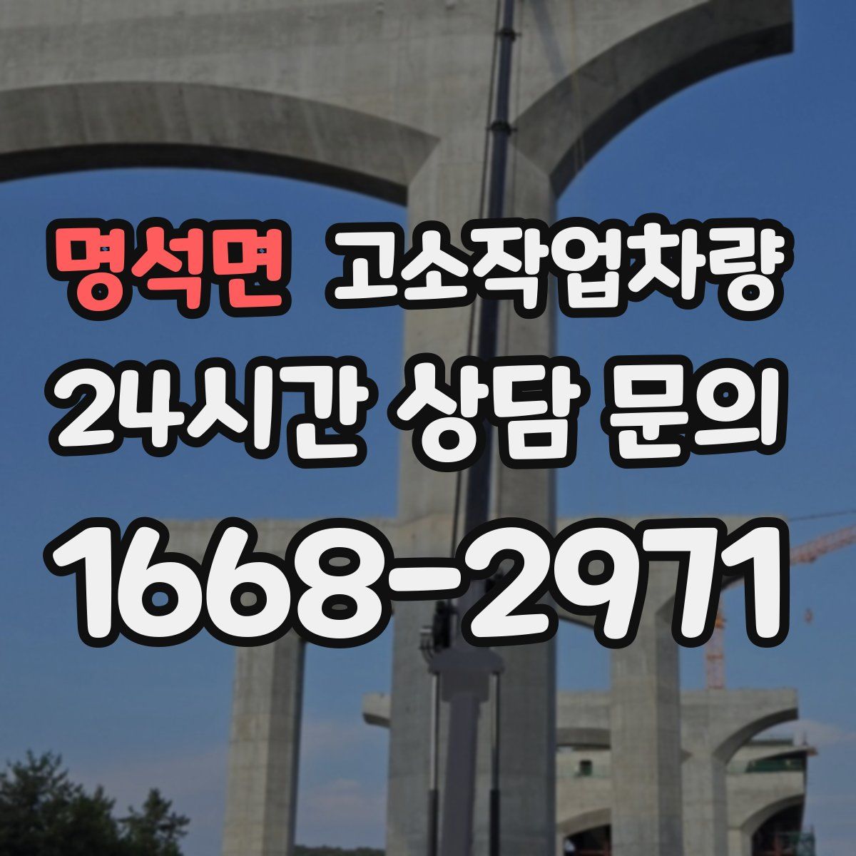 명석면 고소작업차량