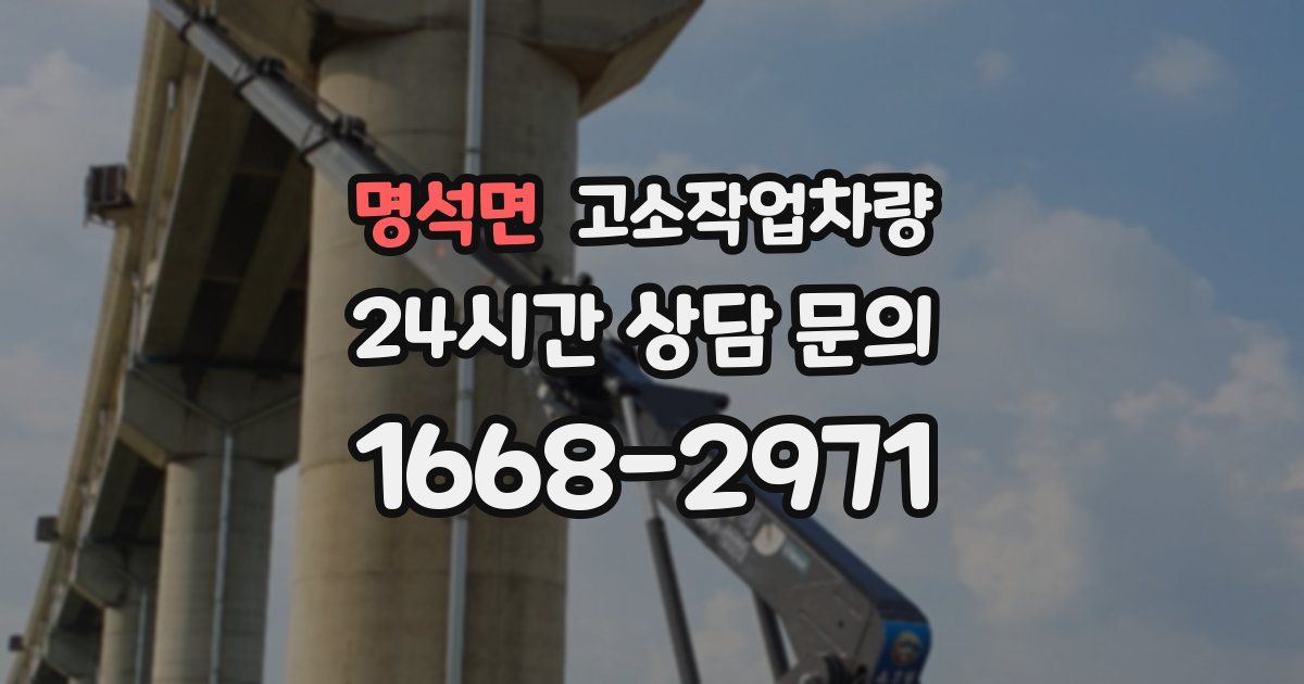 명석면 고소작업차량