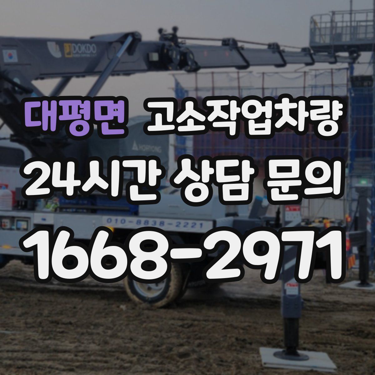 대평면 고소작업차량