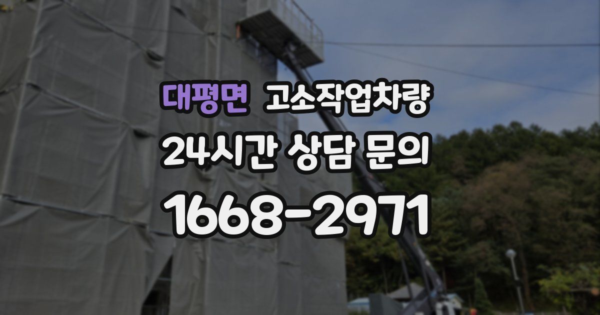 대평면 고소작업차량