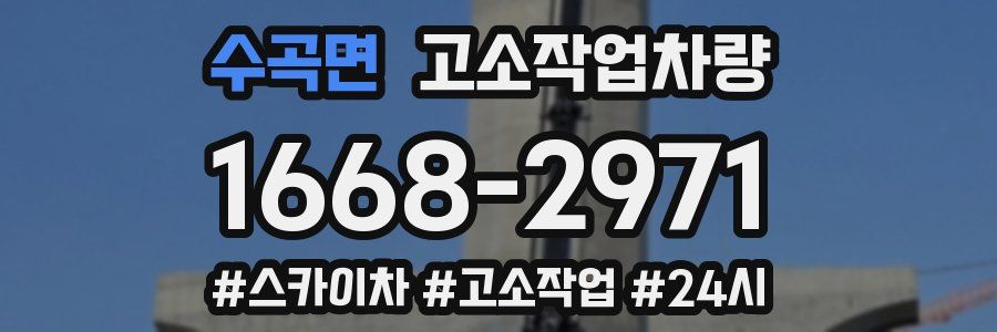 수곡면 고소작업차량