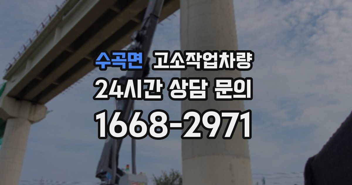 수곡면 고소작업차량