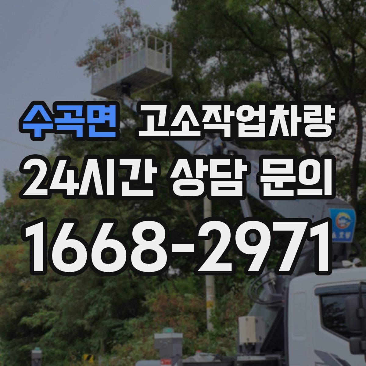 수곡면 고소작업차량