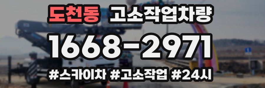 도천동 고소작업차량