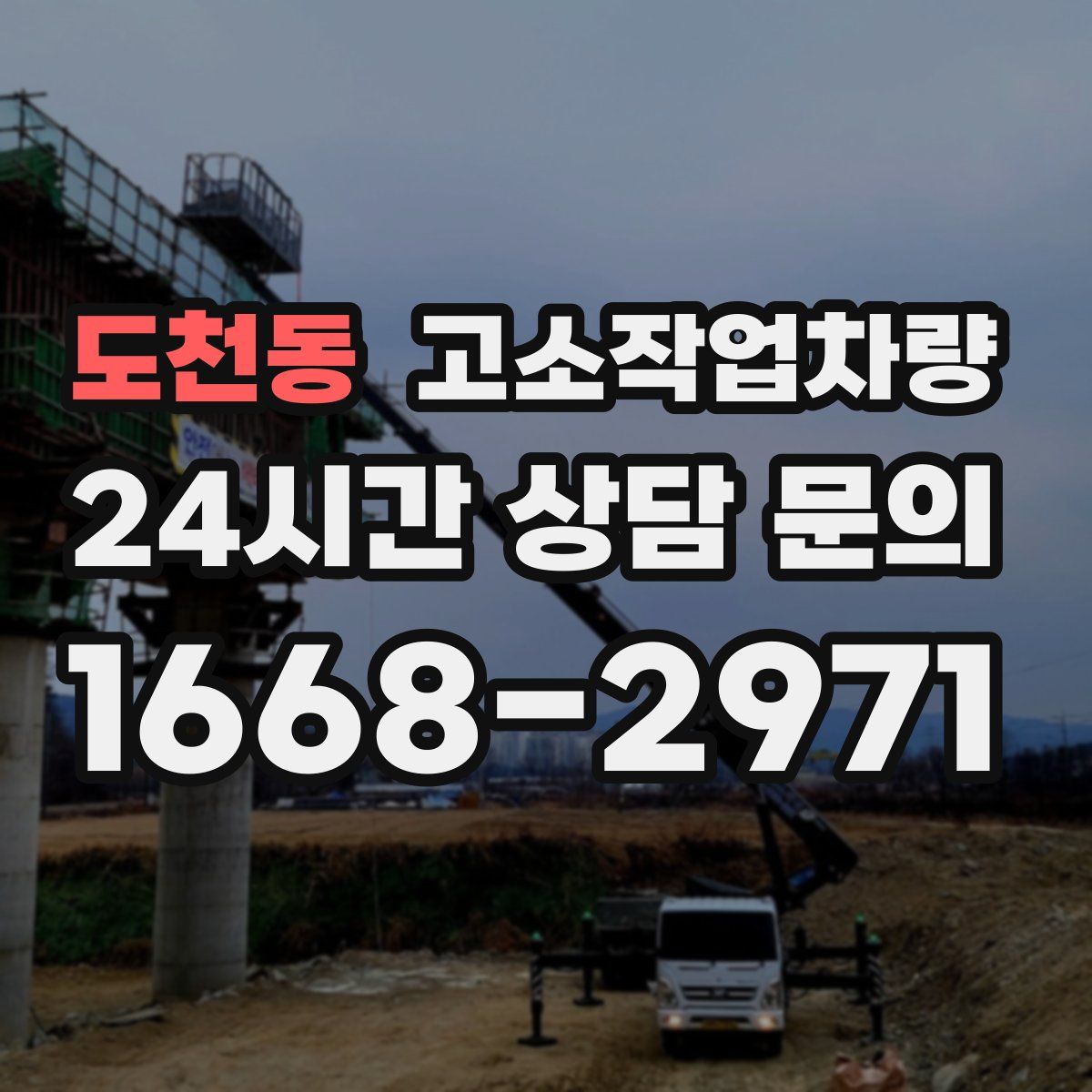 도천동 고소작업차량