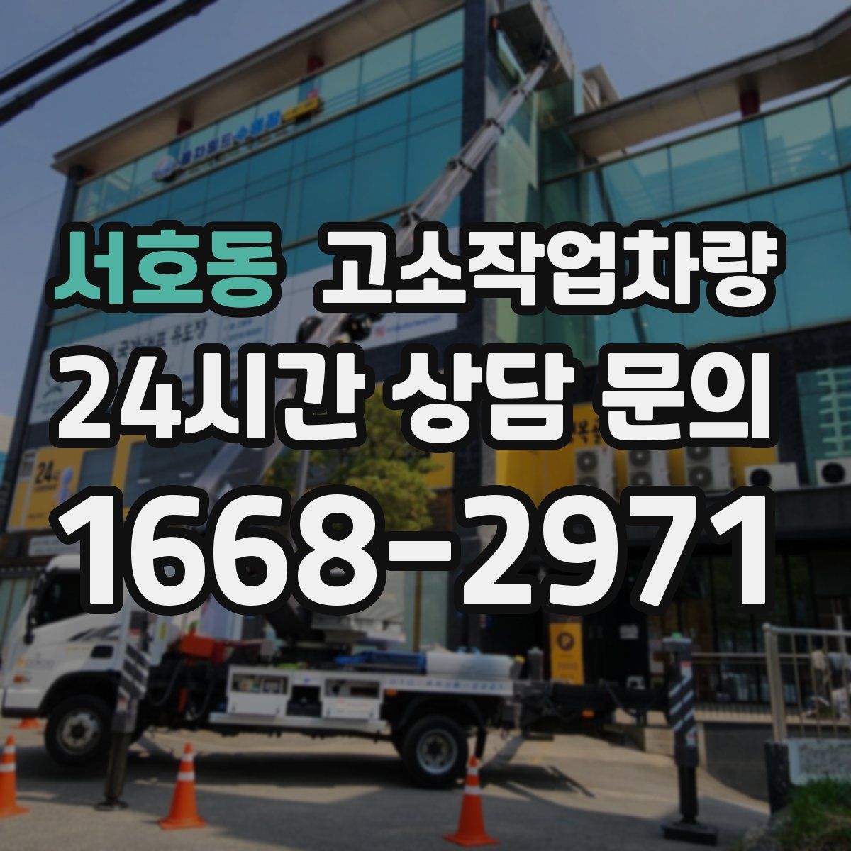서호동 고소작업차량