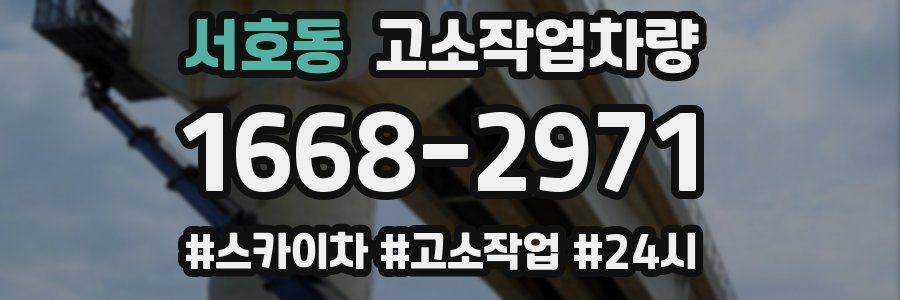서호동 고소작업차량