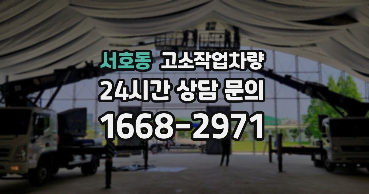 서호동 고소작업차량