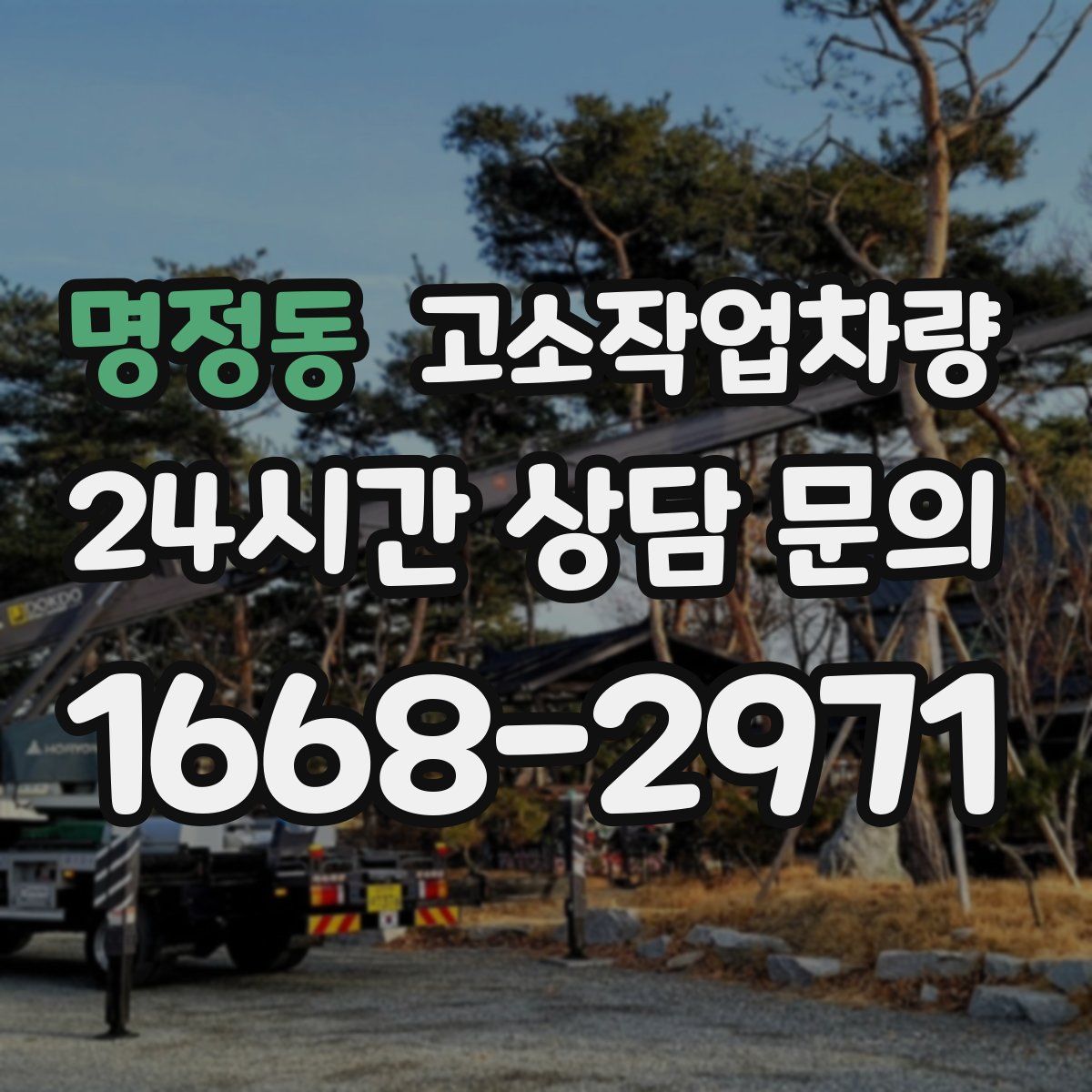 명정동 고소작업차량