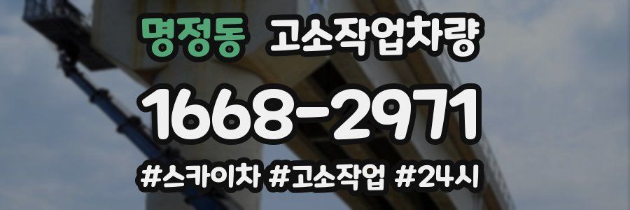 명정동 고소작업차량