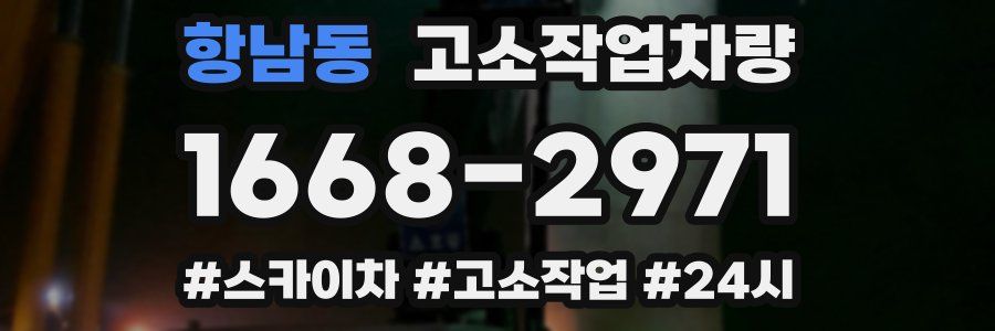 항남동 고소작업차량