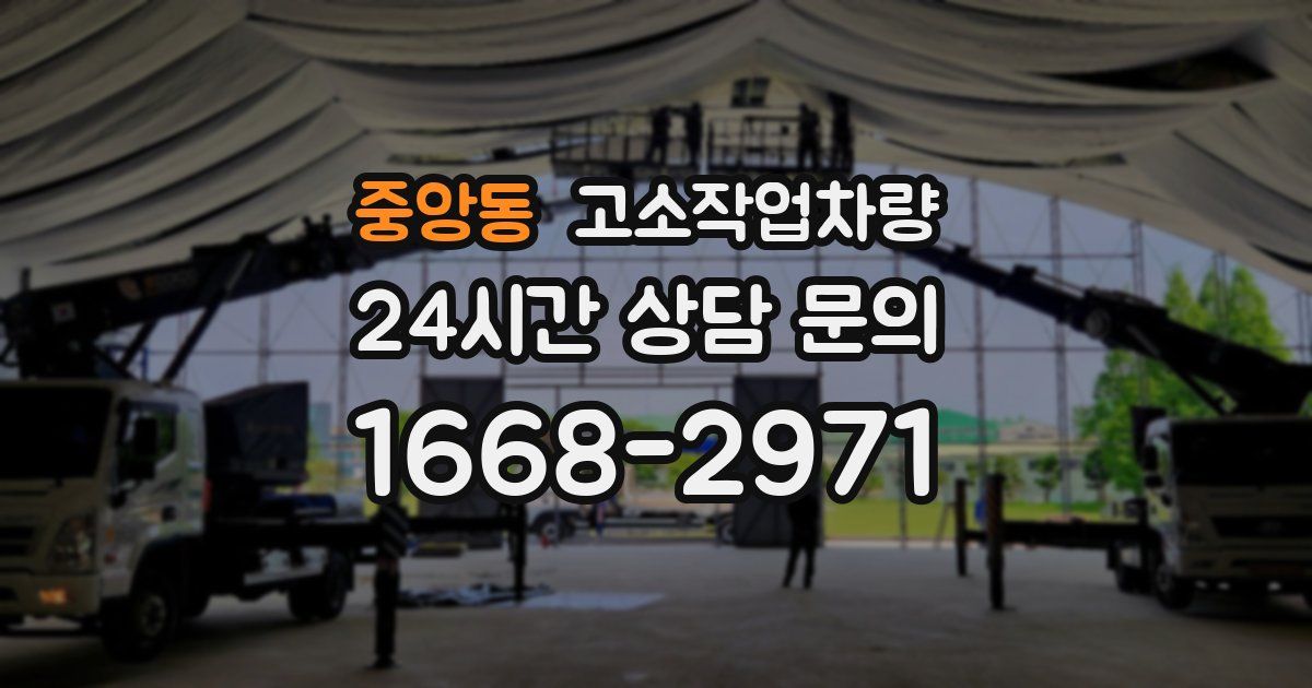 중앙동 고소작업차량