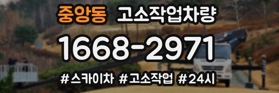 중앙동 고소작업차량
