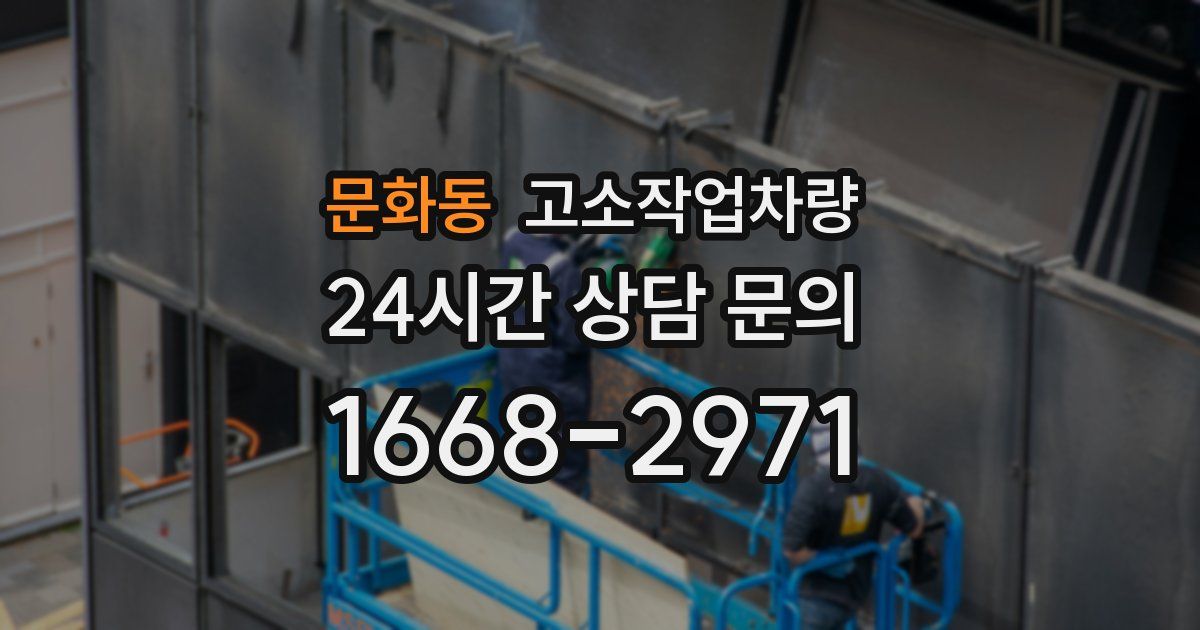 문화동 고소작업차량