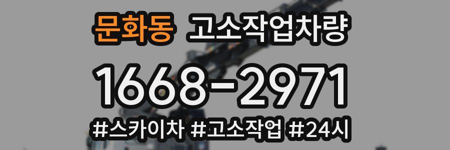 문화동 고소작업차량