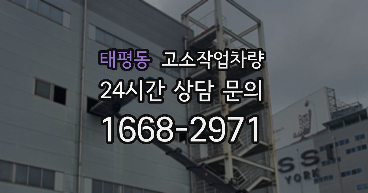 태평동 고소작업차량
