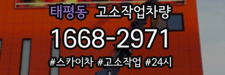 태평동 고소작업차량