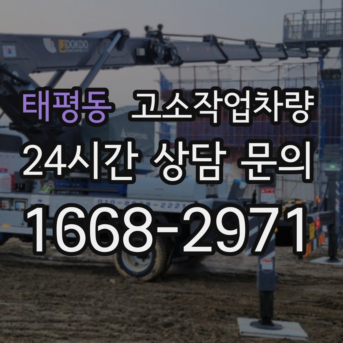 태평동 고소작업차량