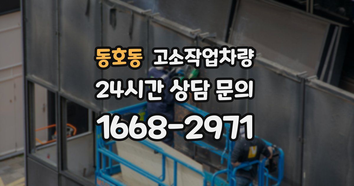 동호동 고소작업차량