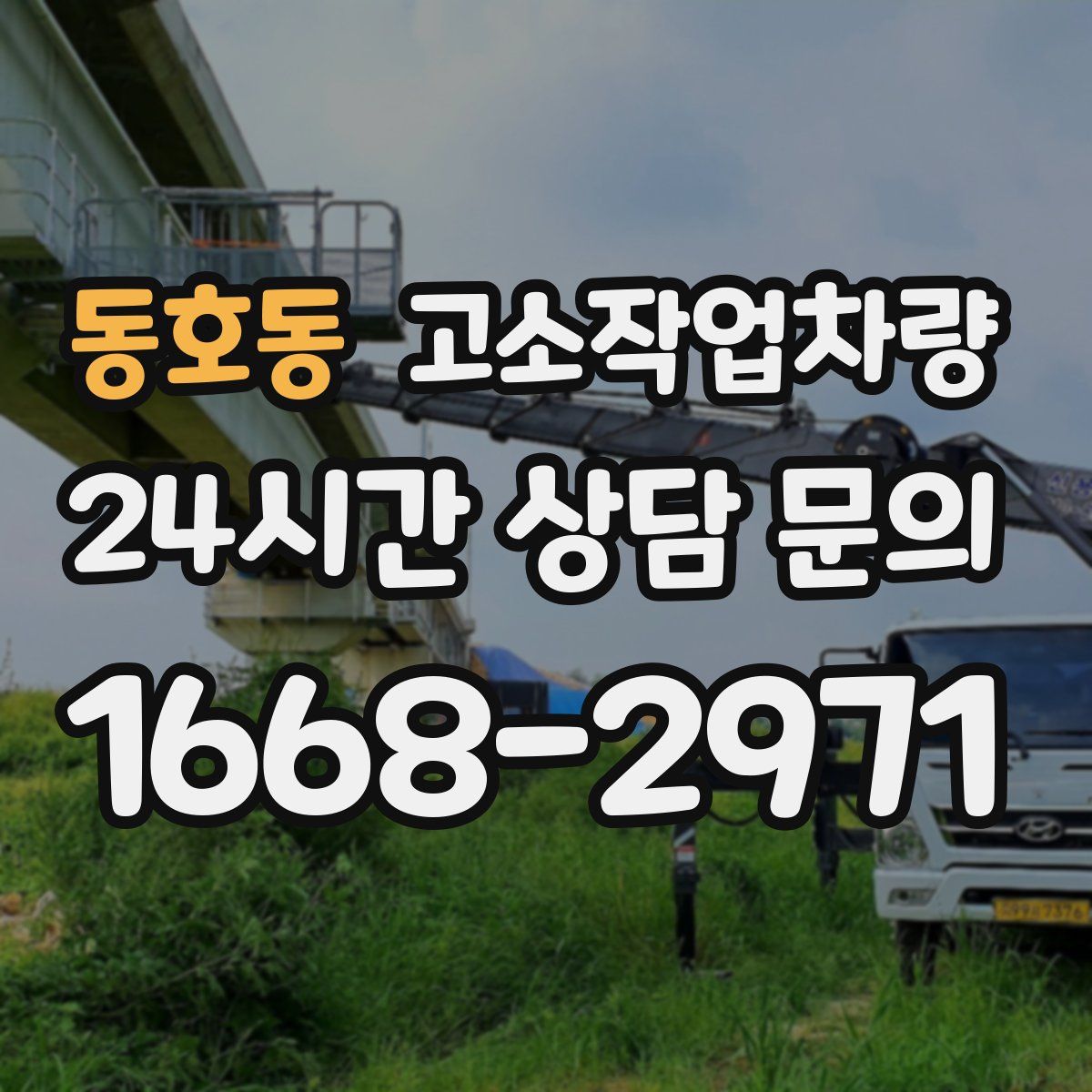 동호동 고소작업차량
