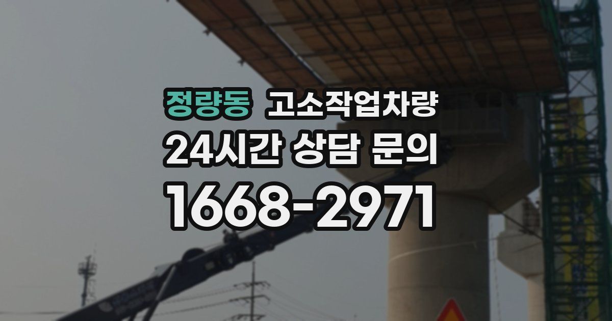정량동 고소작업차량