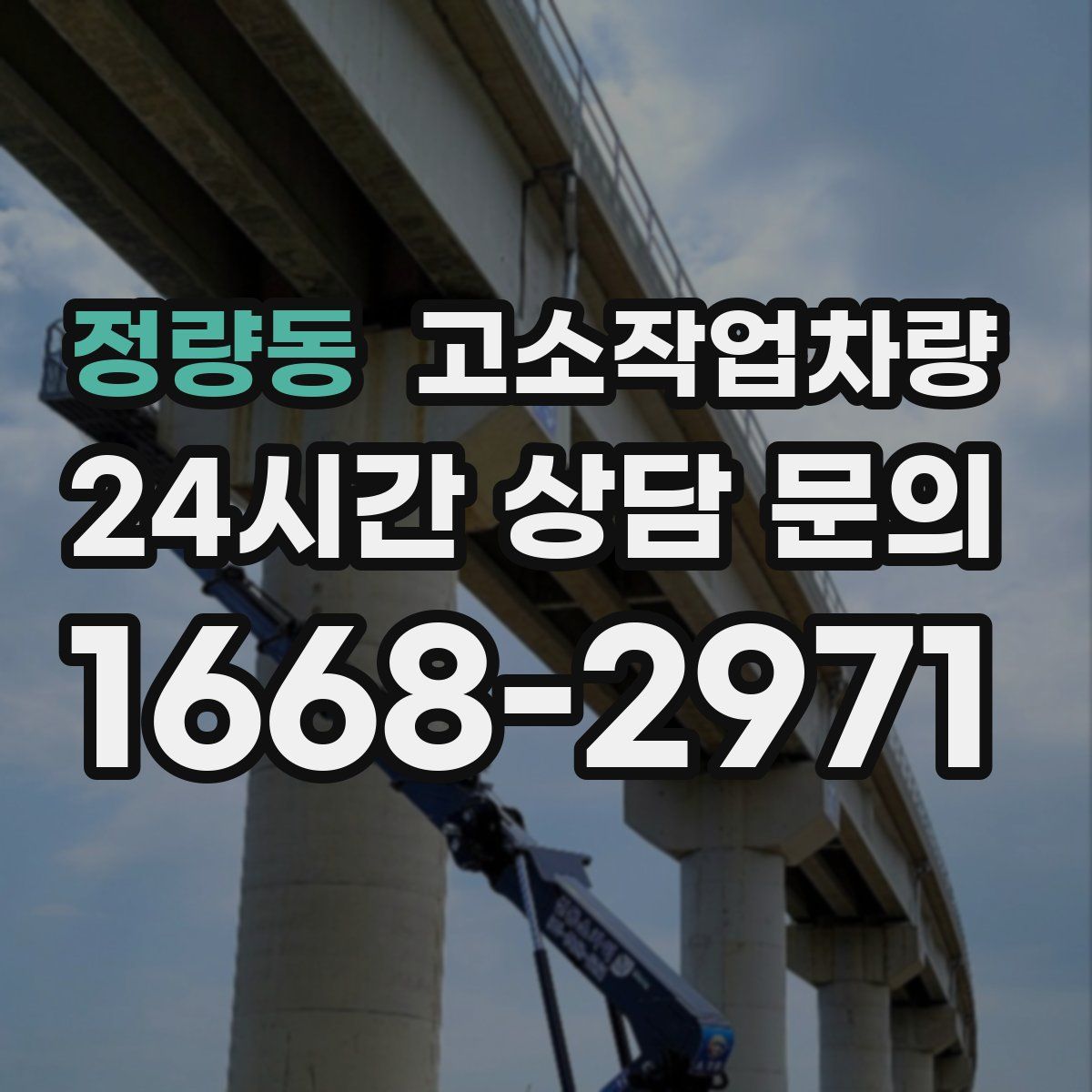 정량동 고소작업차량