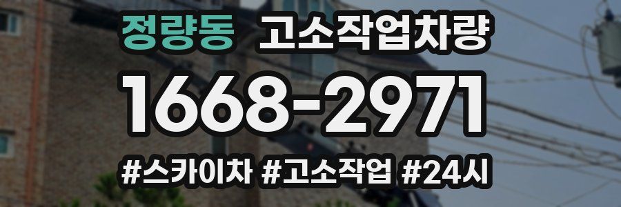 정량동 고소작업차량
