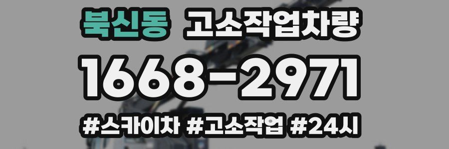 북신동 고소작업차량
