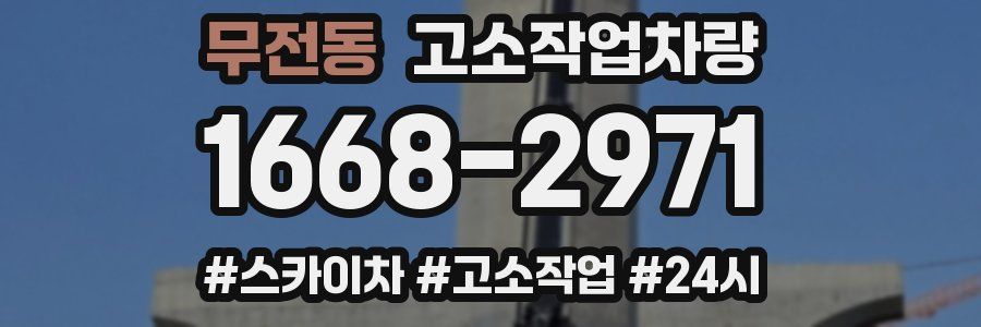 무전동 고소작업차량