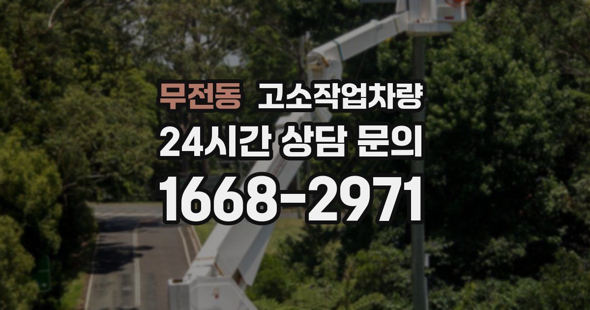 무전동 고소작업차량
