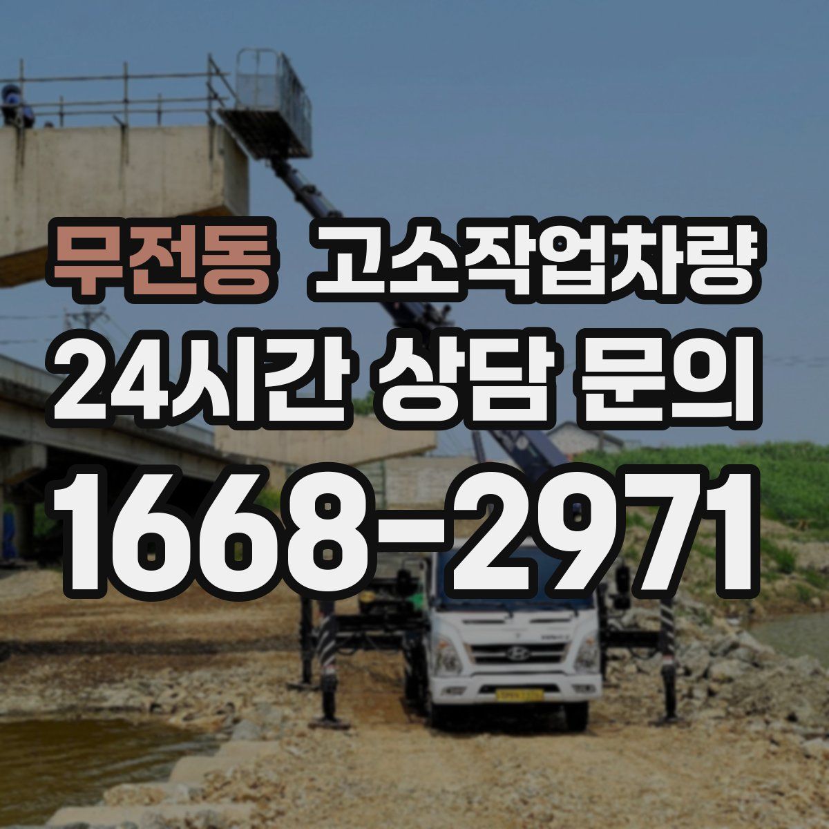 무전동 고소작업차량