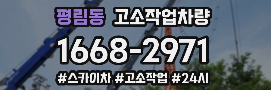 평림동 고소작업차량