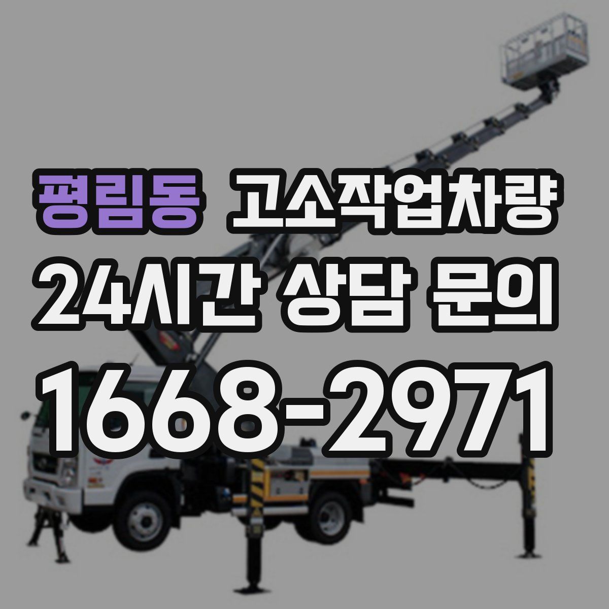 평림동 고소작업차량
